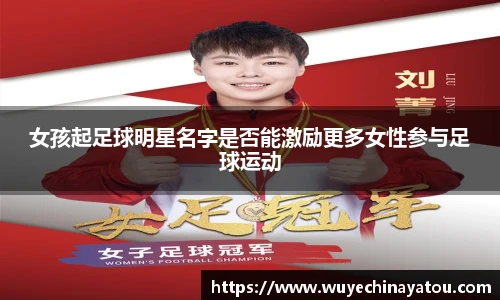 女孩起足球明星名字是否能激励更多女性参与足球运动